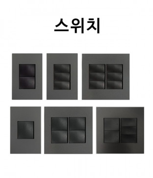 다이아 배선기구 스위치(블랙)